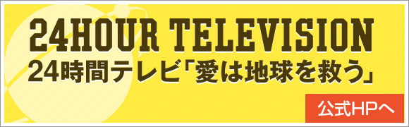 24時間テレビ 愛は地球を救う 公式HPへ