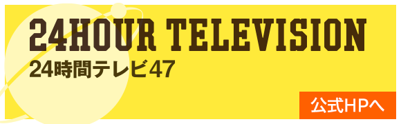 24時間テレビ47 公式HPへ