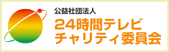 公益社団法人 24時間テレビチャリティ委員会