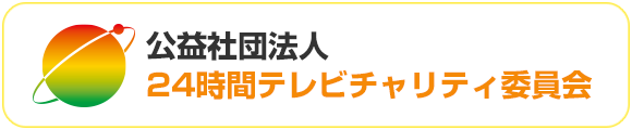 24時間テレビチャリティー委員会