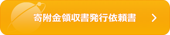 寄附金領収書発行依頼書