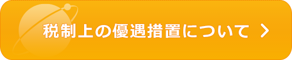 税制上の優遇措置について