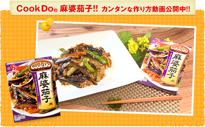 CookDo(R)麻婆茄子!!カンタンな作り方動画公開中