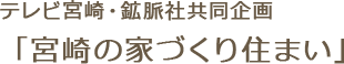 テレビ宮崎・鉱脈社共同企画「宮崎の家づくり住まい」