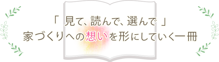 「見て、読んで、選んで」家づくりの想いを形にしていく一冊