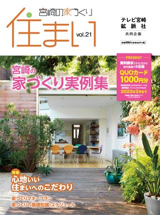 宮崎の家づくり 住まい テレビ宮崎 鉱脈社共同企画 Umk テレビ宮崎 宮崎の家づくり 住まい テレビ宮崎 鉱脈社共同企画 Umk テレビ宮崎