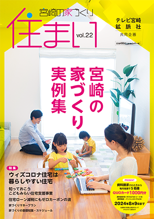 宮崎の家づくり住まい