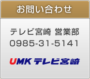 お問い合わせはテレビ宮崎営業部0985-31-5141