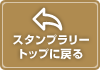 スタンプラリートップへ戻る