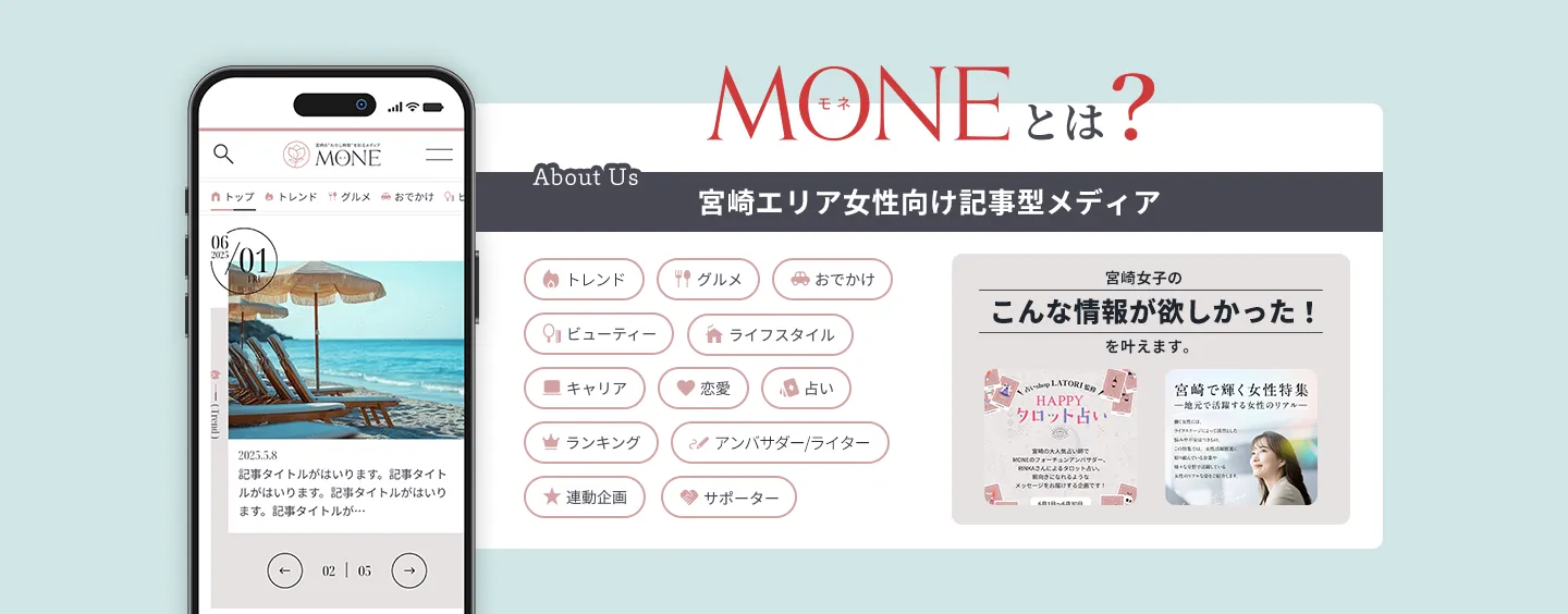 MONEとは？宮崎エリア女性向け記事型メディア