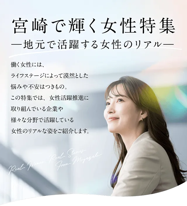 宮崎で輝く女性特集 -地元で活躍する女性のリアル-