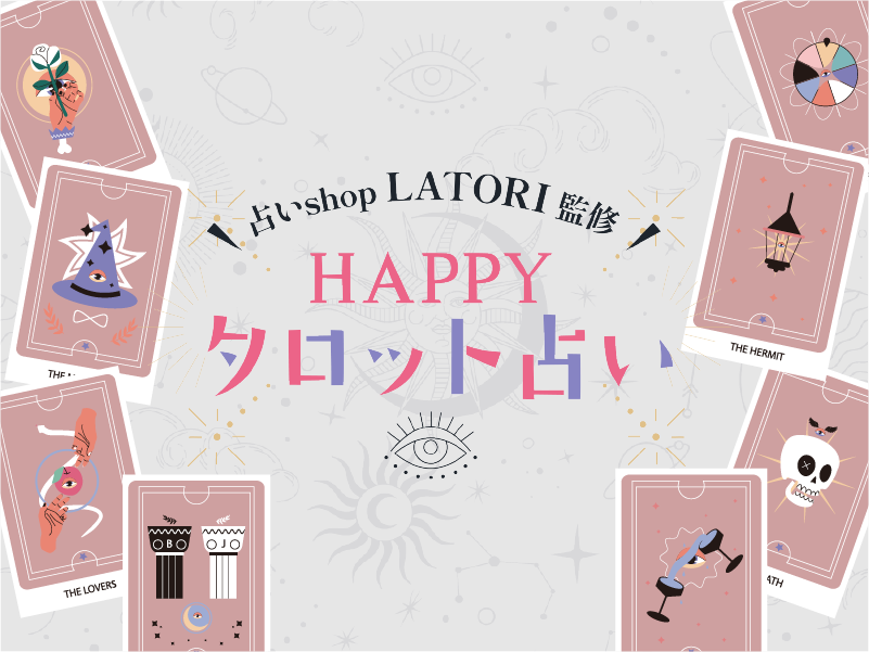 \占いshop LATORI監修/HAPPY タロット占い