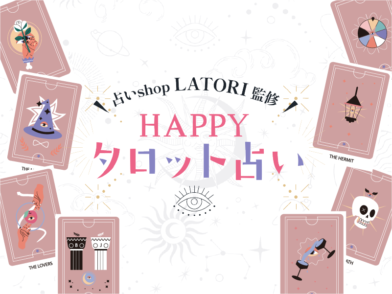 HAPPY タロット占い