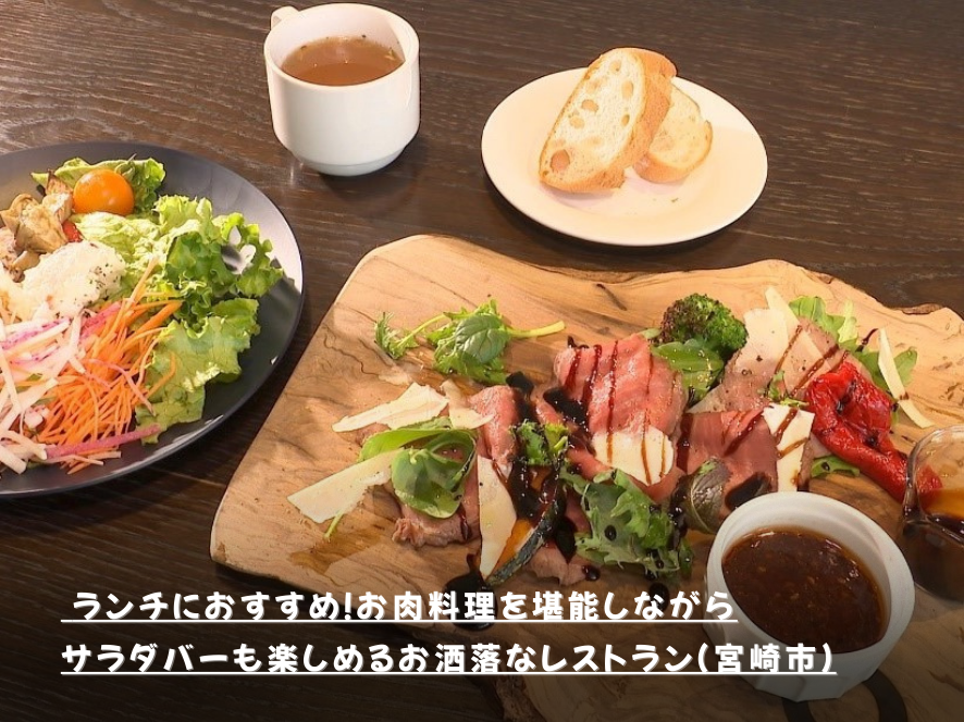 ランチにおすすめ！お肉料理を堪能しながらサラダバーも楽しめるお洒落なレストラン（宮崎市）