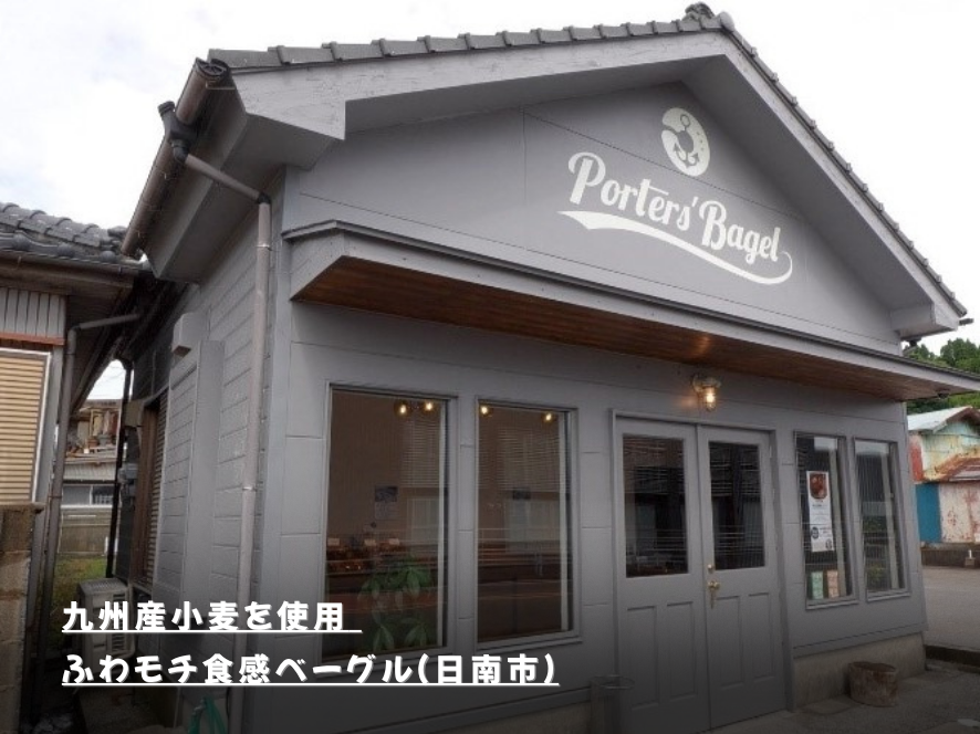 九州産小麦を使用 ふわモチ食感ベーグル（日南市）