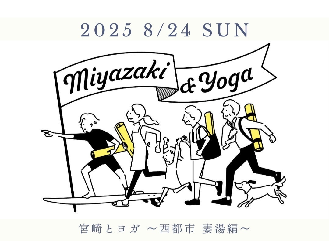 8/24(日)イベント開催！宮崎とヨガ～西都市 妻湯篇～