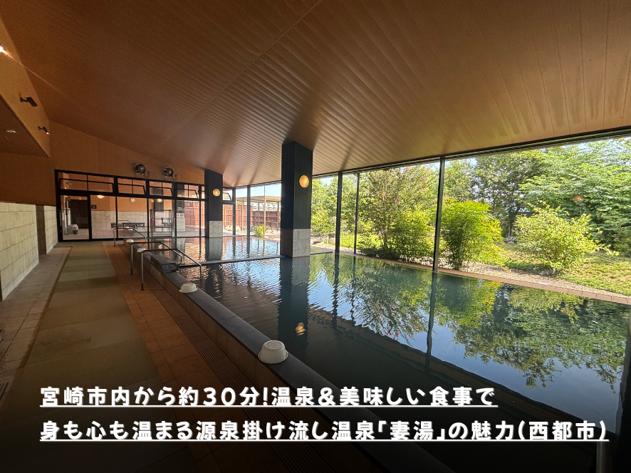 宮崎市内から約30分！温泉＆美味しい食事で身も心も温まる源泉掛け流し温泉「妻湯」の魅力（西都市）