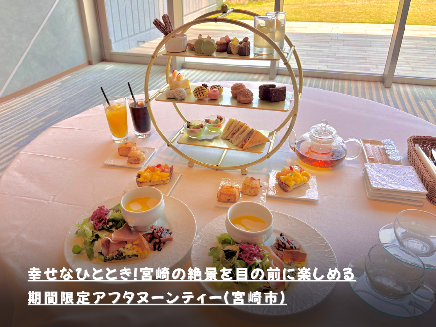 幸せなひととき！宮崎の絶景を目の前に楽しめる期間限定アフタヌーンティー（宮崎市）