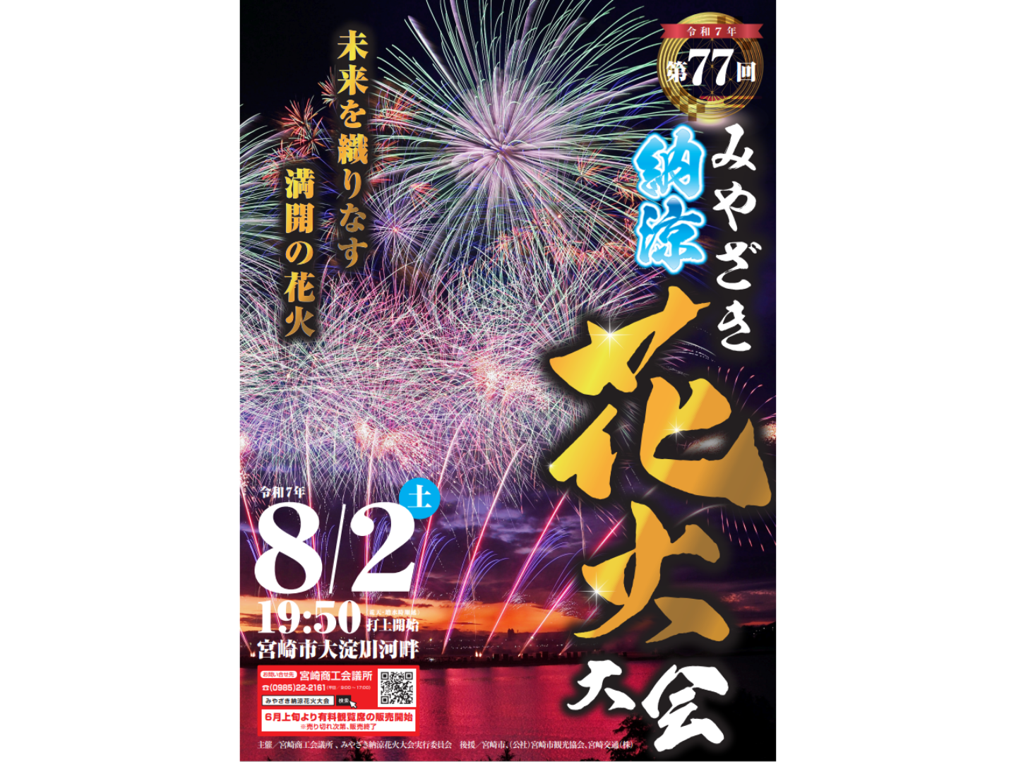 8/2(土）宮崎市の夏の風物詩「第77回みやざき納涼花火大会」開催！