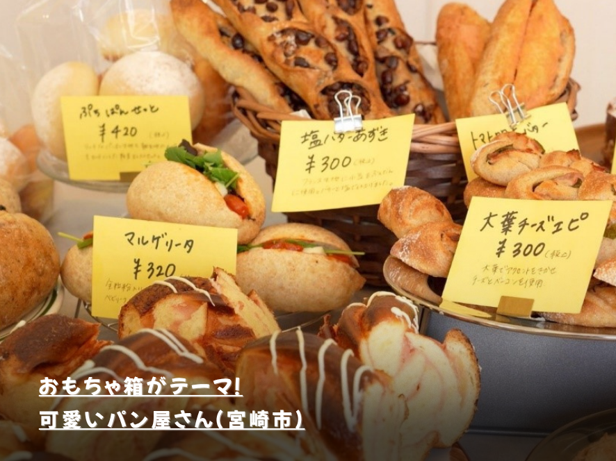 おもちゃ箱がテーマ！可愛いパン屋さん（宮崎市）
