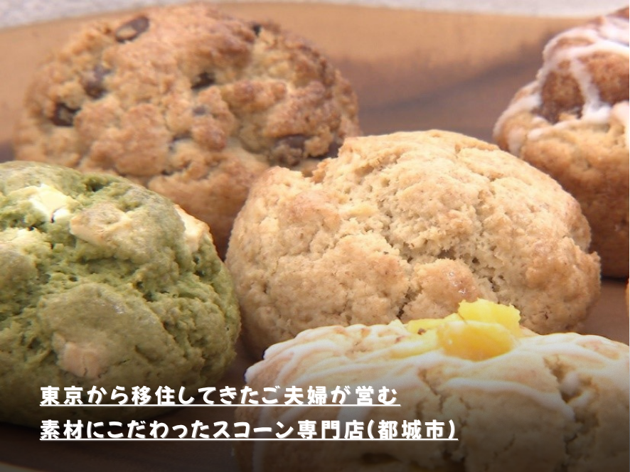東京から移住してきたご夫婦が営む素材にこだわったスコーン専門店(都城市)
