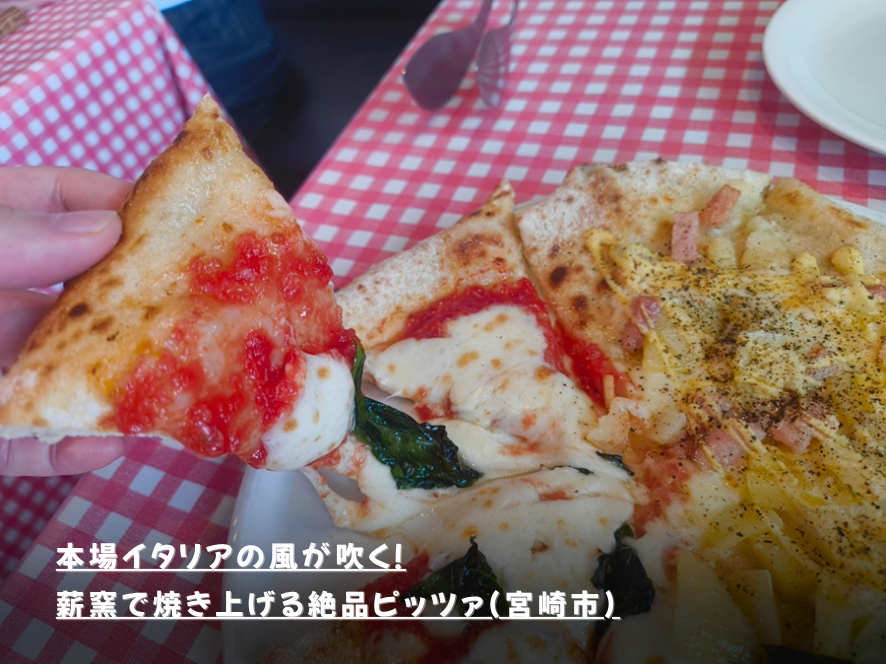 本場イタリアの風が吹く！薪窯で焼き上げる絶品ピッツァ(宮崎市)