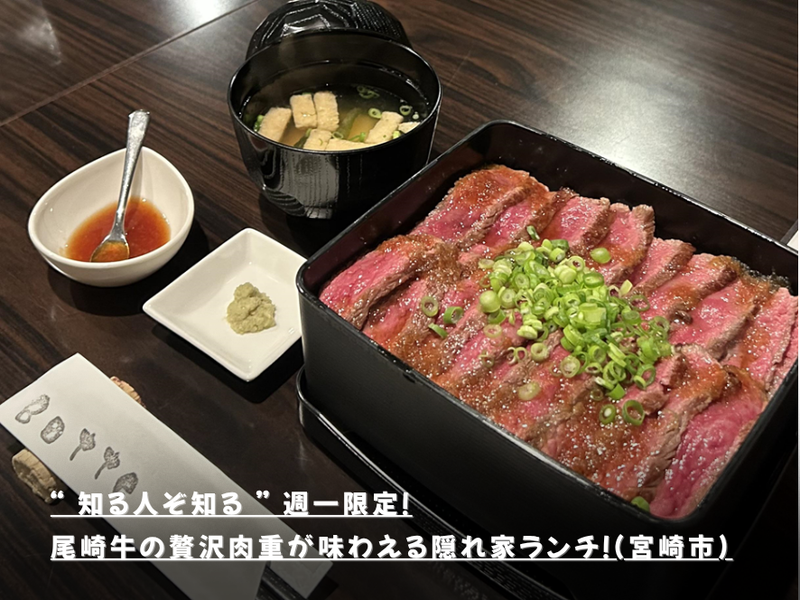 “ 知る人ぞ知る ” 週一限定！尾崎牛の贅沢肉重が味わえる隠れ家ランチ！(宮崎市)