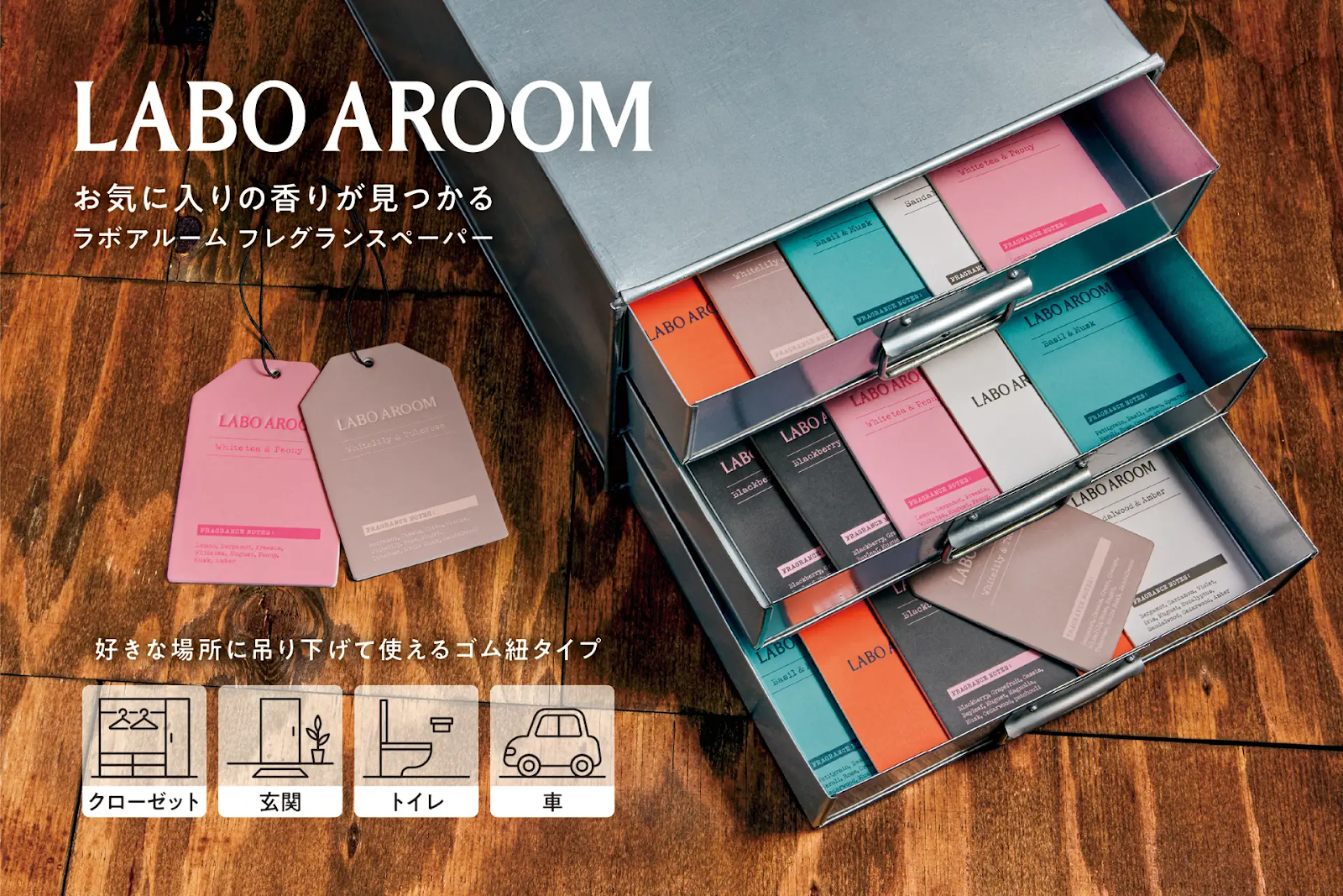 <プレスリリース>LABO AROOMのフレグランスペーパーに新香調4種が登場