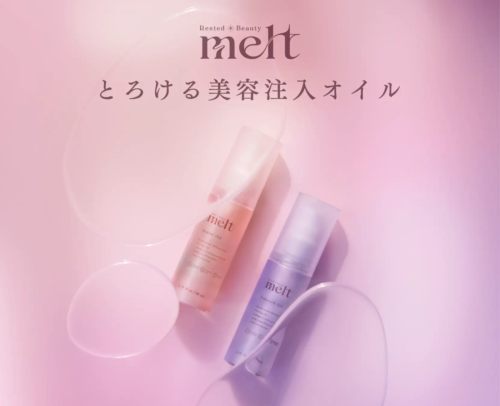 <プレスリリース>「melt(メルト)」から、“とろける美容注入オイル”が新発売