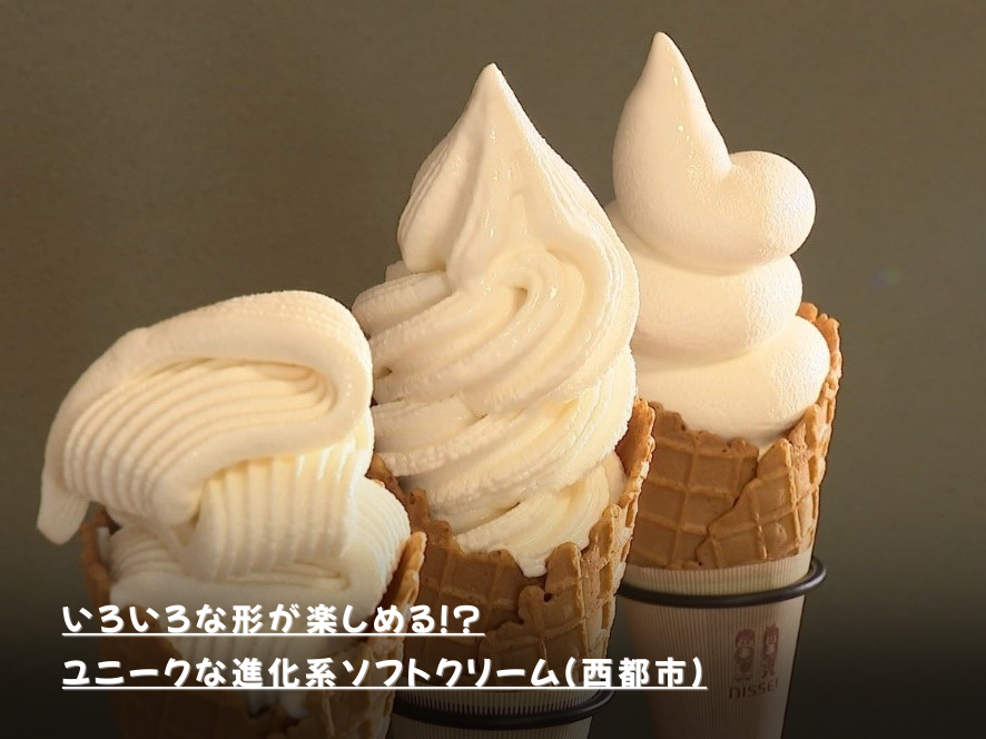 いろいろな形が楽しめる！？ユニークな進化系ソフトクリーム（西都市）