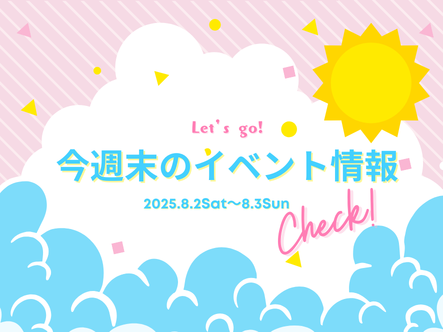 8月2日(土)・3日(日)宮崎県内のイベント情報❀ 今週末もおでかけを楽しもう