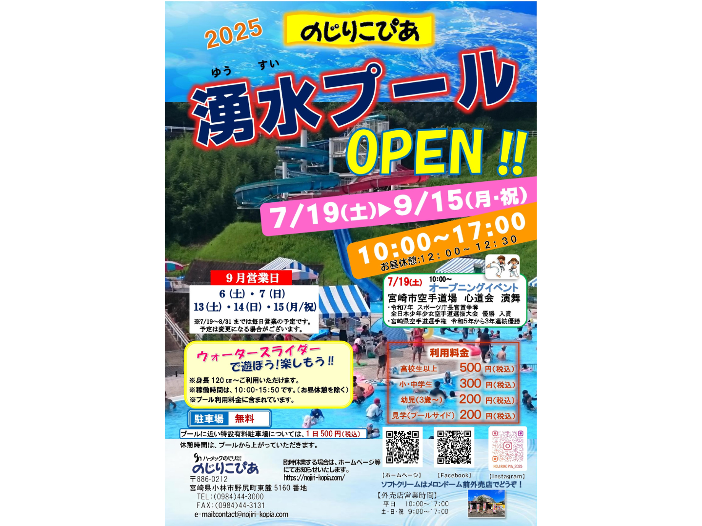 2025 のじりこぴあ 湧水プールOPEN！
