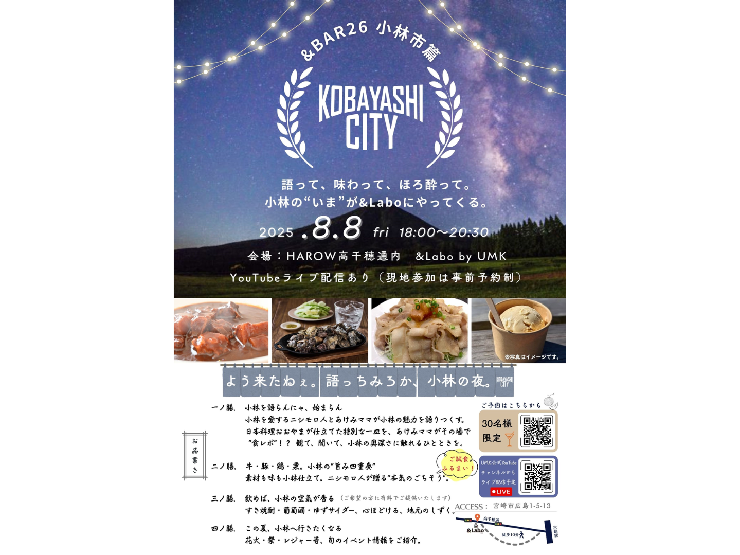 8月8日(金)18:00~「&BAR26 小林市篇」開催！