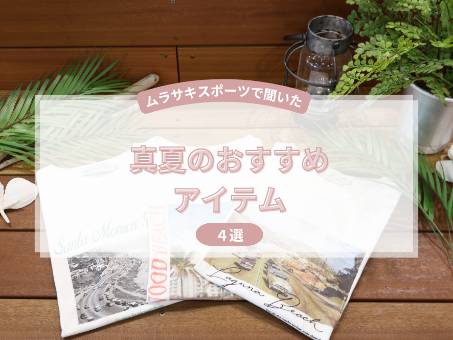 ムラサキスポーツ宮崎青島店で聞いた！真夏のおすすめアイテム4選