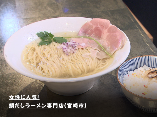 女性に人気！鯛だしラーメン専門店（宮崎市）