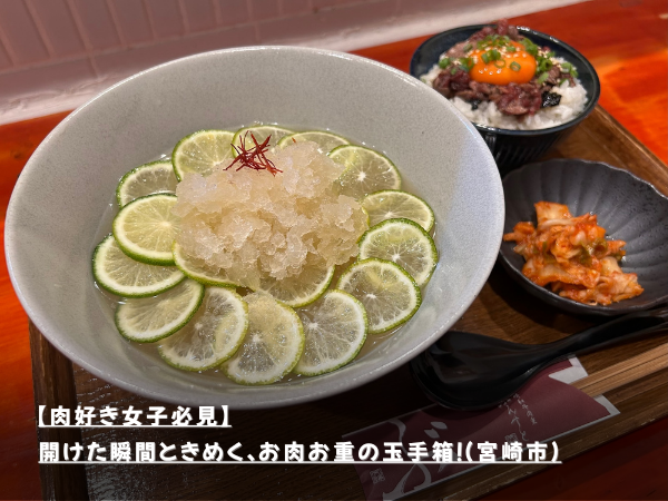 【肉好き女子必見】開けた瞬間ときめく、お肉お重の玉手箱！（宮崎市）