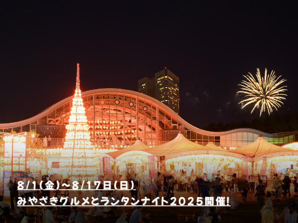 8/1(金)～8/17日(日)みやざきグルメとランタンナイト2025開催！