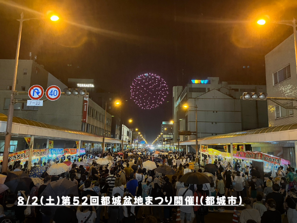 8/2(土）第52回都城盆地まつり開催！