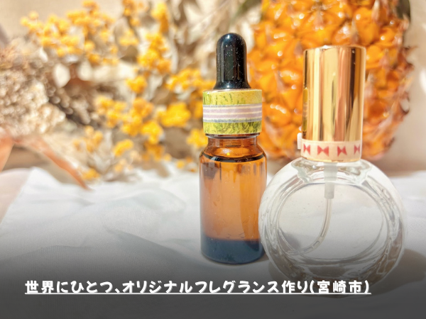 世界にひとつ、オリジナルフレグランス作り（宮崎市）