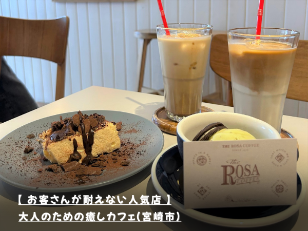 【 お客さんが耐えない人気店 】大人のための癒しカフェ（宮崎市）