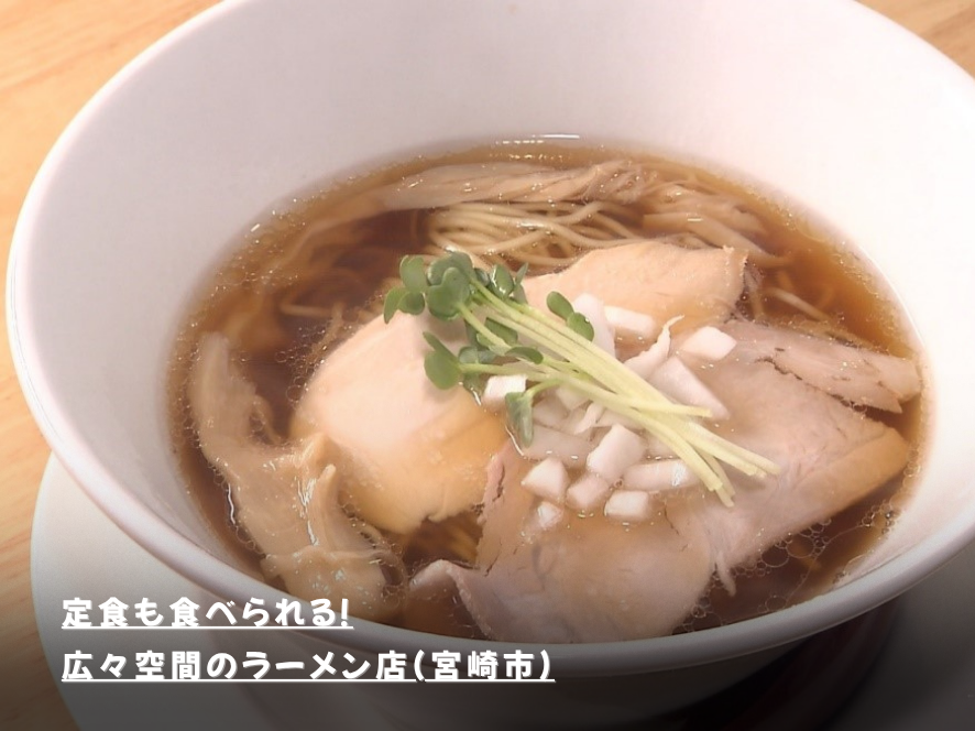 定食も食べられる！広々空間のラーメン店(宮崎市)