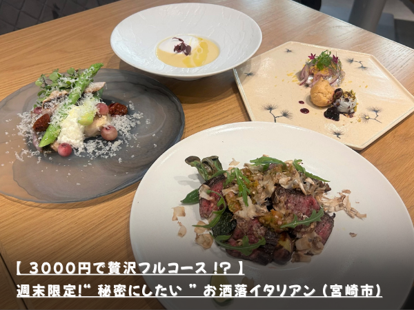 【 3000円で贅沢フルコース ！？ 】 週末限定！“ 秘密にしたい ” お洒落イタリアン（宮崎市）
