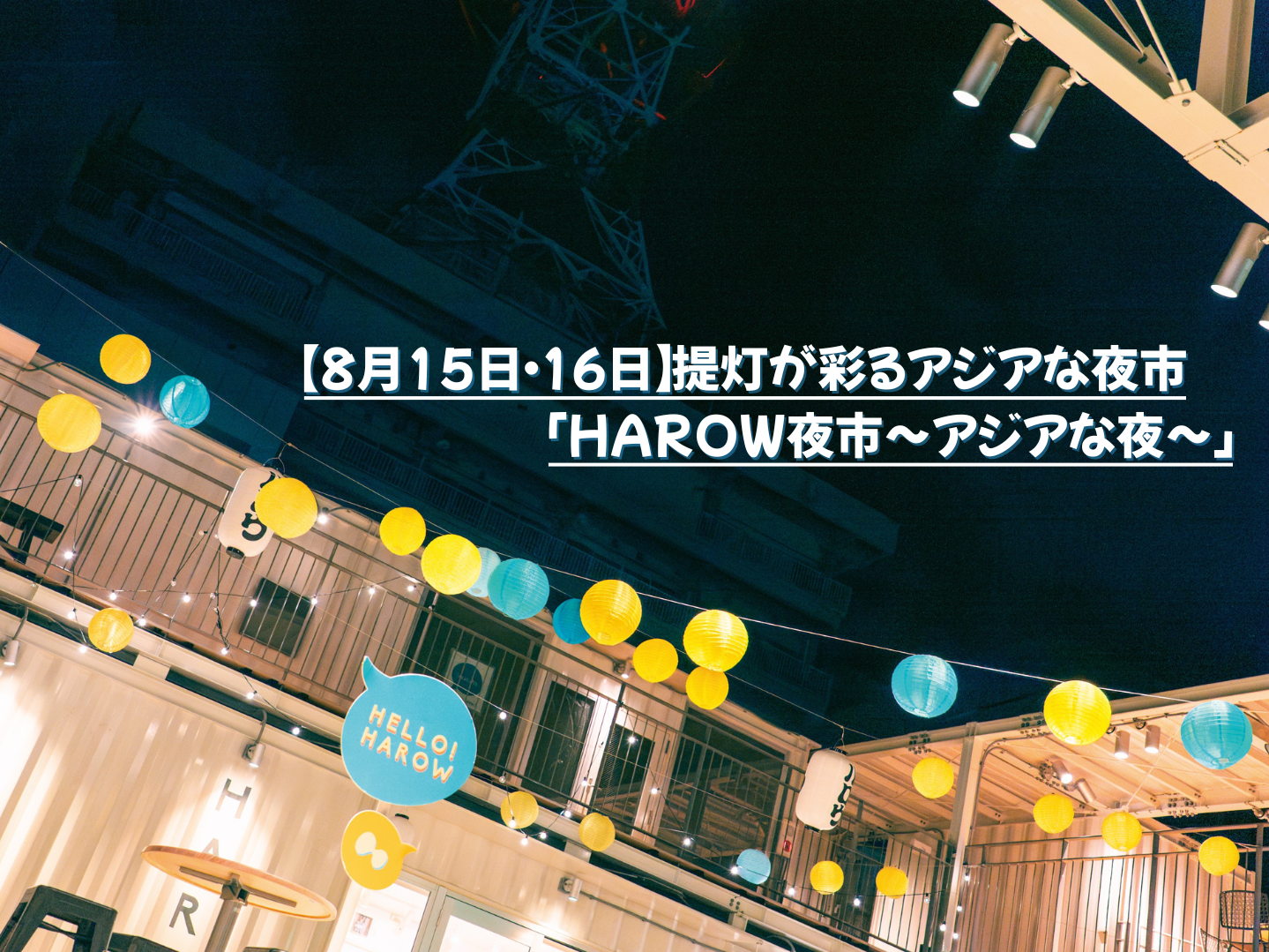 【8月15日・16日】提灯が彩るアジアな夜市「HAROW夜市〜アジアな夜〜」
