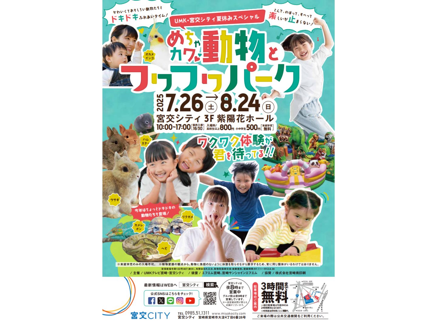 7/26(土)-8/24(日）UMK・宮交シティ夏休みスペシャル『めちゃカワ動物とふわふわパーク』開催！