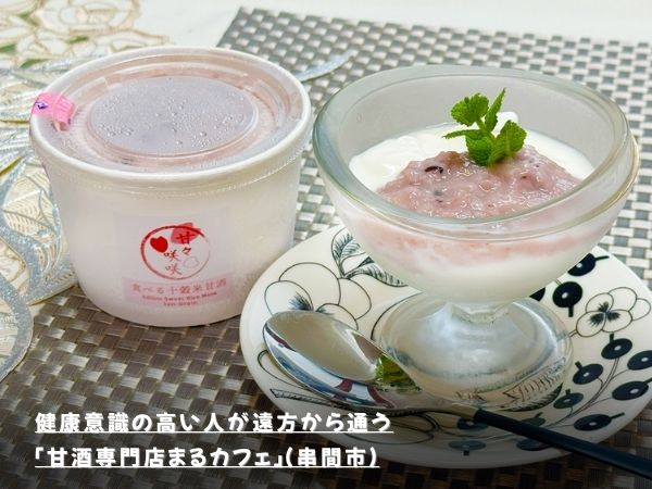 健康意識の高い人が遠方から通う「甘酒専門店まるカフェ」（串間市）