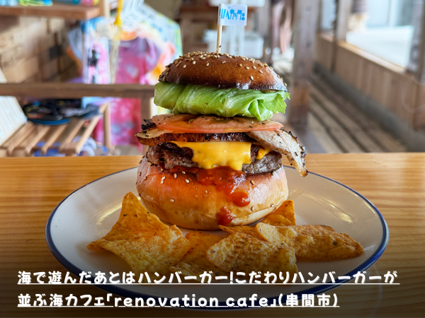 海で遊んだあとはハンバーガー！こだわりハンバーガーが並ぶ海カフェ「renovation cafe」（串間市）