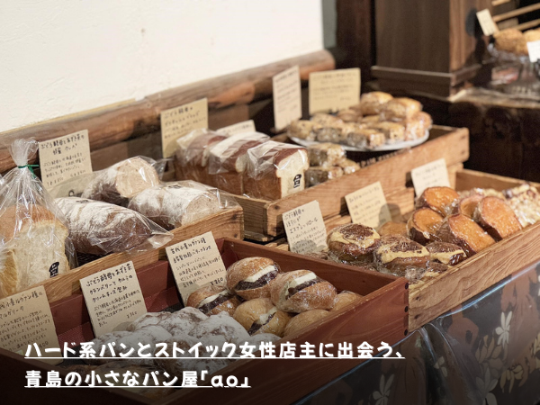ハード系パンとストイック女性店主に出会う、青島の小さなパン屋「ao」