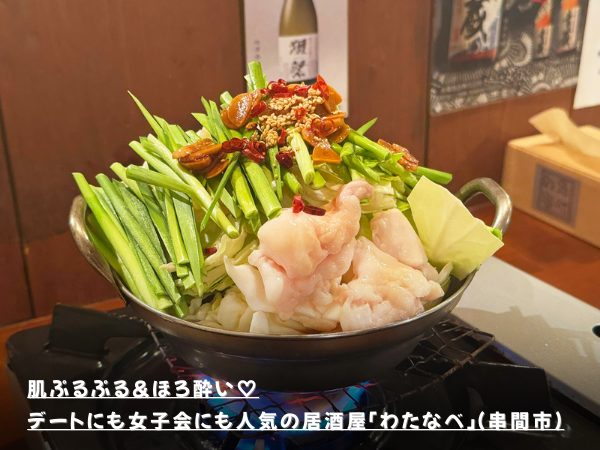 肌ぷるぷる＆ほろ酔い♡デートにも女子会にも人気の居酒屋「わたなべ」(串間市)
