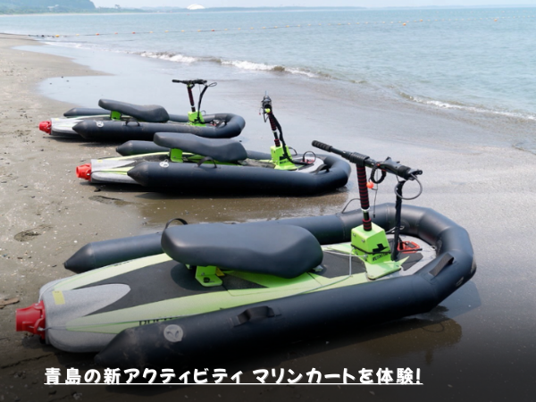 青島の新アクティビティ マリンカートを体験！