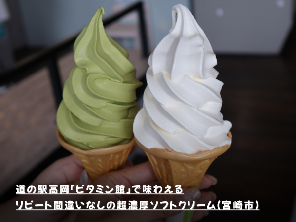 道の駅 高岡「ビタミン館」で味わえるリピート間違いなしの超濃厚ソフトクリーム（宮崎市）